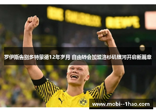 罗伊斯告别多特蒙德12年岁月 自由转会加盟洛杉矶银河开启新篇章