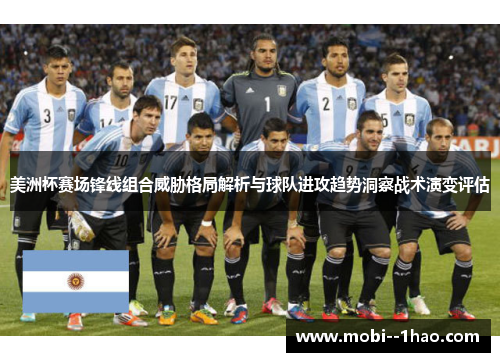 美洲杯赛场锋线组合威胁格局解析与球队进攻趋势洞察战术演变评估