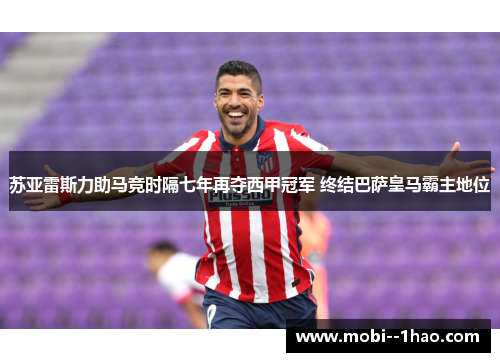 苏亚雷斯力助马竞时隔七年再夺西甲冠军 终结巴萨皇马霸主地位