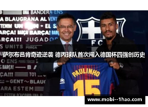 萨尔布吕肯奇迹逆袭 德丙球队首次闯入德国杯四强创历史