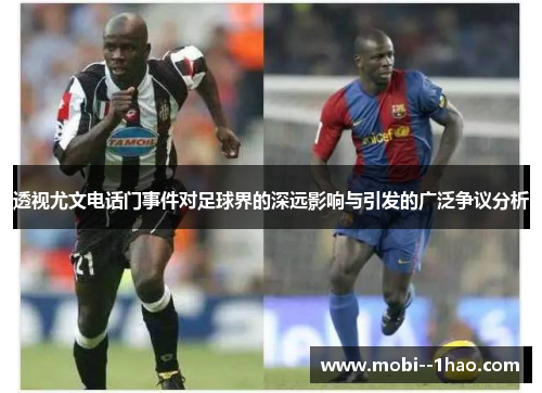 透视尤文电话门事件对足球界的深远影响与引发的广泛争议分析