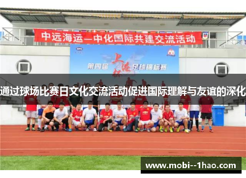 通过球场比赛日文化交流活动促进国际理解与友谊的深化