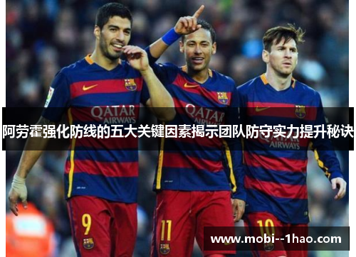 阿劳霍强化防线的五大关键因素揭示团队防守实力提升秘诀