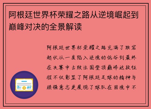 阿根廷世界杯荣耀之路从逆境崛起到巅峰对决的全景解读