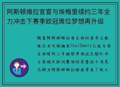 阿斯顿维拉官宣与埃梅里续约三年全力冲击下赛季欧冠席位梦想再升级 ⚽️