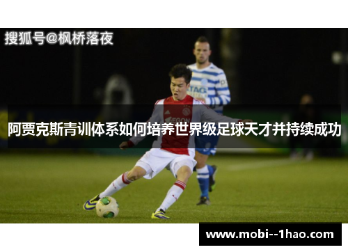 阿贾克斯青训体系如何培养世界级足球天才并持续成功