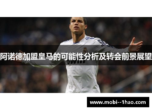 阿诺德加盟皇马的可能性分析及转会前景展望