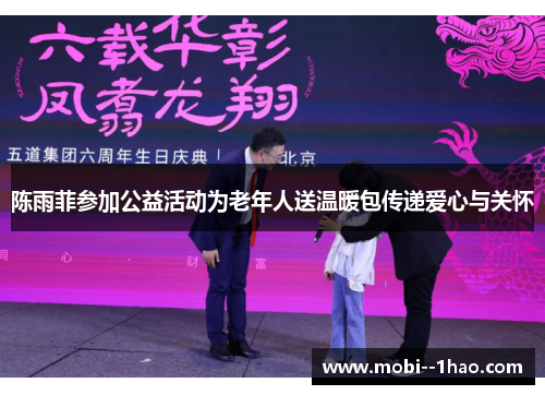 陈雨菲参加公益活动为老年人送温暖包传递爱心与关怀