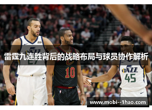 雷霆九连胜背后的战略布局与球员协作解析
