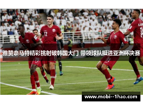 雅赞奈马特精彩挑射破韩国大门 带领球队挺进亚洲杯决赛
