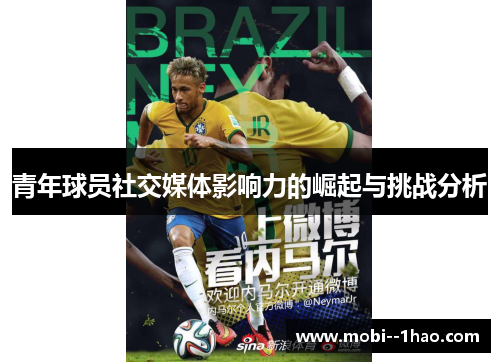 青年球员社交媒体影响力的崛起与挑战分析