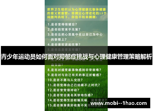 青少年运动员如何面对抑郁症挑战与心理健康管理策略解析