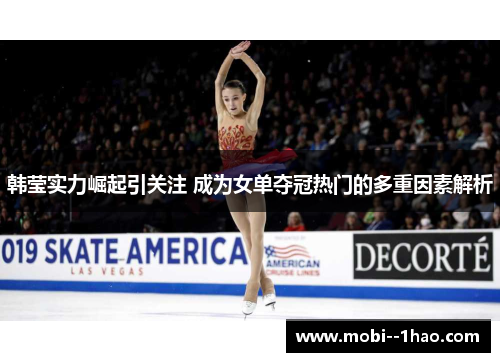 韩莹实力崛起引关注 成为女单夺冠热门的多重因素解析