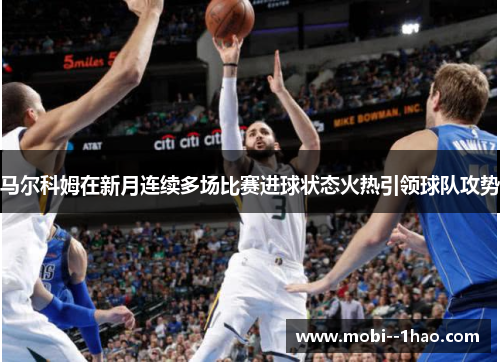 马尔科姆在新月连续多场比赛进球状态火热引领球队攻势