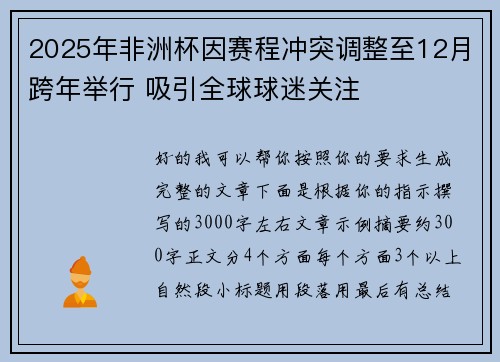 2025年非洲杯因赛程冲突调整至12月跨年举行 吸引全球球迷关注