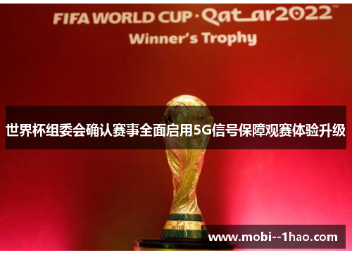 世界杯组委会确认赛事全面启用5G信号保障观赛体验升级