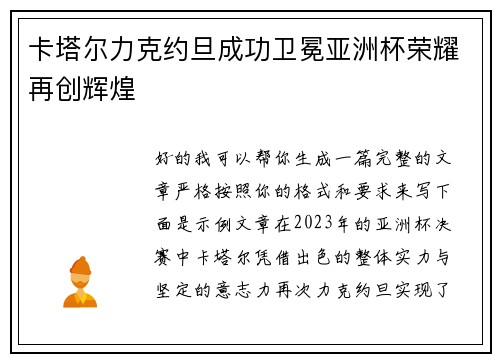 卡塔尔力克约旦成功卫冕亚洲杯荣耀再创辉煌