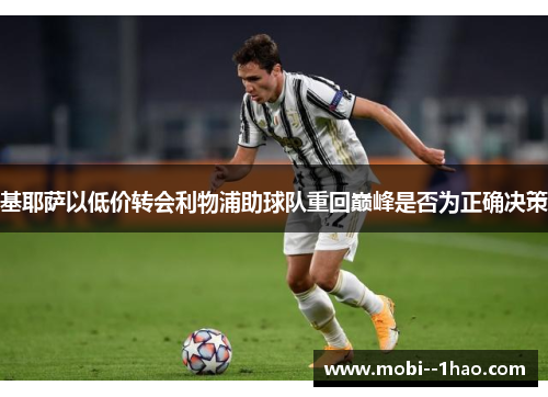 基耶萨以低价转会利物浦助球队重回巅峰是否为正确决策