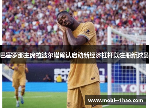 巴塞罗那主席拉波尔塔确认启动新经济杠杆以注册新球员