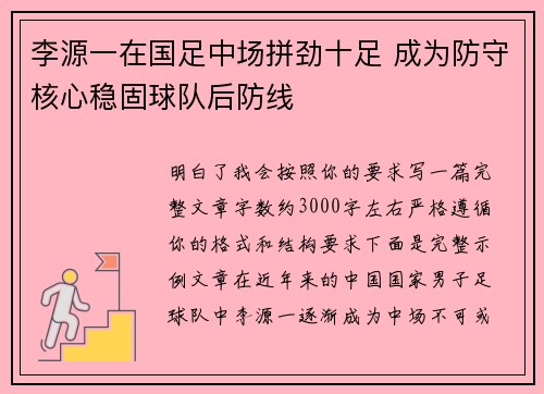 李源一在国足中场拼劲十足 成为防守核心稳固球队后防线