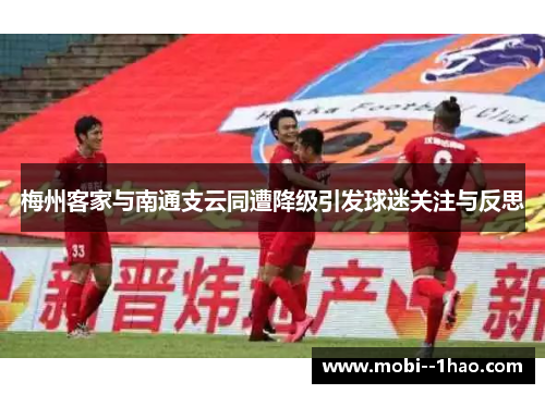 梅州客家与南通支云同遭降级引发球迷关注与反思