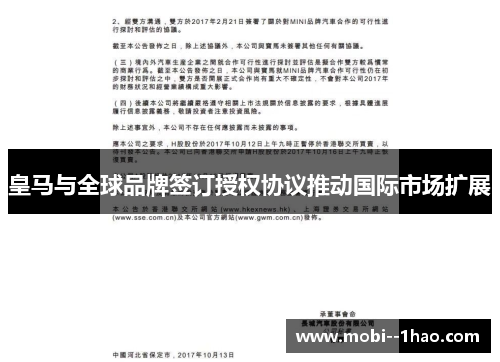 皇马与全球品牌签订授权协议推动国际市场扩展 皇马与全球品牌签订授权协议推动国际市场扩展