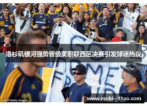 洛杉矶银河强势晋级美职联西区决赛引发球迷热议 洛杉矶银河强势晋级美职联西区决赛引发球迷热议