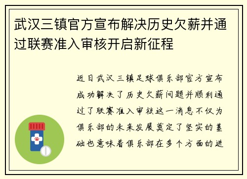 武汉三镇官方宣布解决历史欠薪并通过联赛准入审核开启新征程