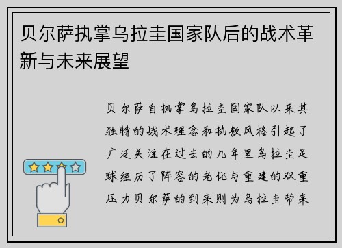 贝尔萨执掌乌拉圭国家队后的战术革新与未来展望