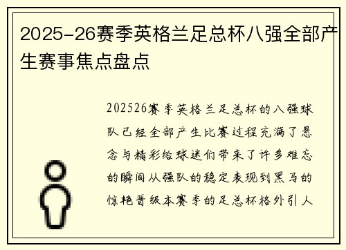 2025-26赛季英格兰足总杯八强全部产生赛事焦点盘点 2025-26赛季英格兰足总杯八强全部产生赛事焦点盘点