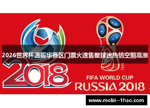 2026世界杯温哥华赛区门票火速售罄球迷热情空前高涨