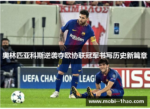 奥林匹亚科斯逆袭夺欧协联冠军书写历史新篇章