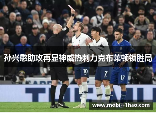 孙兴慜助攻再显神威热刺力克布莱顿锁胜局 孙兴慜助攻再显神威热刺力克布莱顿锁胜局