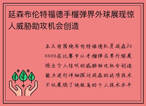 延森布伦特福德手榴弹界外球展现惊人威胁助攻机会创造