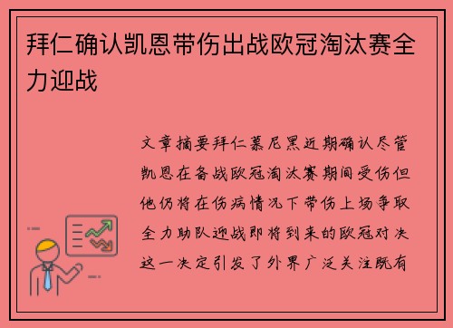 拜仁确认凯恩带伤出战欧冠淘汰赛全力迎战