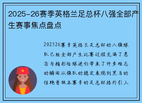 2025-26赛季英格兰足总杯八强全部产生赛事焦点盘点 2025-26赛季英格兰足总杯八强全部产生赛事焦点盘点