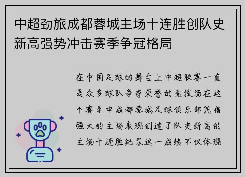 中超劲旅成都蓉城主场十连胜创队史新高强势冲击赛季争冠格局