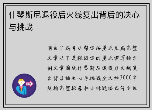 什琴斯尼退役后火线复出背后的决心与挑战