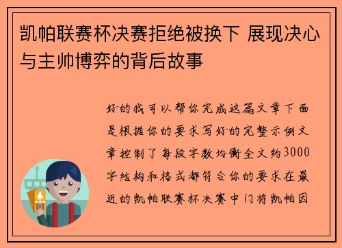 凯帕联赛杯决赛拒绝被换下 展现决心与主帅博弈的背后故事