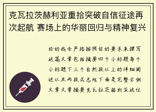 克瓦拉茨赫利亚重拾突破自信征途再次起航 赛场上的华丽回归与精神复兴