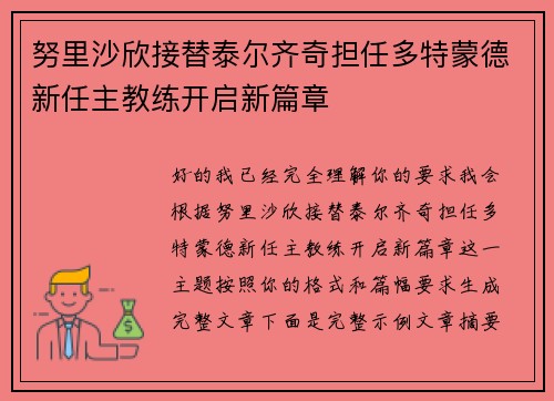 努里沙欣接替泰尔齐奇担任多特蒙德新任主教练开启新篇章
