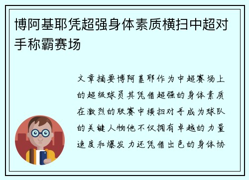 博阿基耶凭超强身体素质横扫中超对手称霸赛场