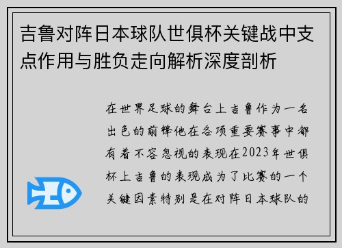 吉鲁对阵日本球队世俱杯关键战中支点作用与胜负走向解析深度剖析