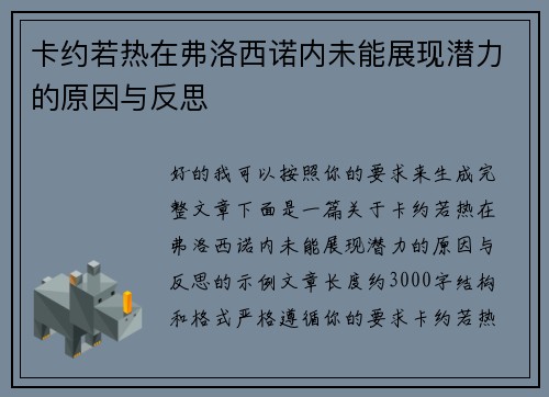卡约若热在弗洛西诺内未能展现潜力的原因与反思