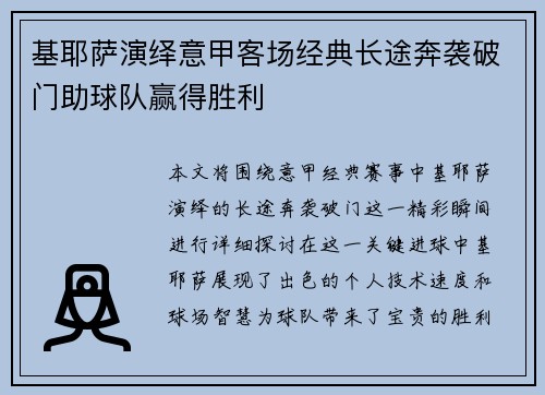 基耶萨演绎意甲客场经典长途奔袭破门助球队赢得胜利