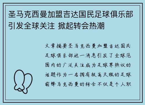 圣马克西曼加盟吉达国民足球俱乐部引发全球关注 掀起转会热潮