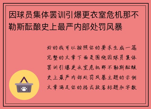 因球员集体罢训引爆更衣室危机那不勒斯酝酿史上最严内部处罚风暴