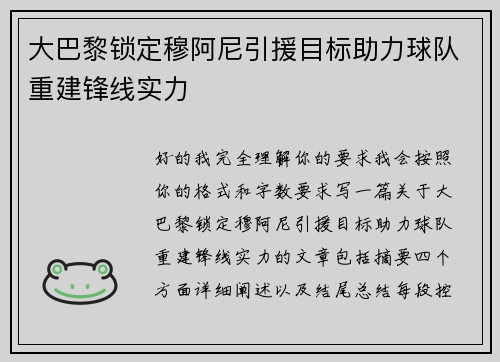 大巴黎锁定穆阿尼引援目标助力球队重建锋线实力