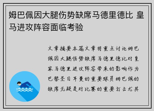 姆巴佩因大腿伤势缺席马德里德比 皇马进攻阵容面临考验