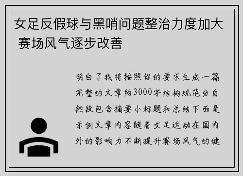 女足反假球与黑哨问题整治力度加大 赛场风气逐步改善